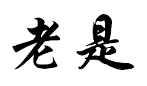 老是图册_360百科