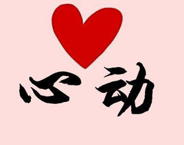 心动图册_360百科