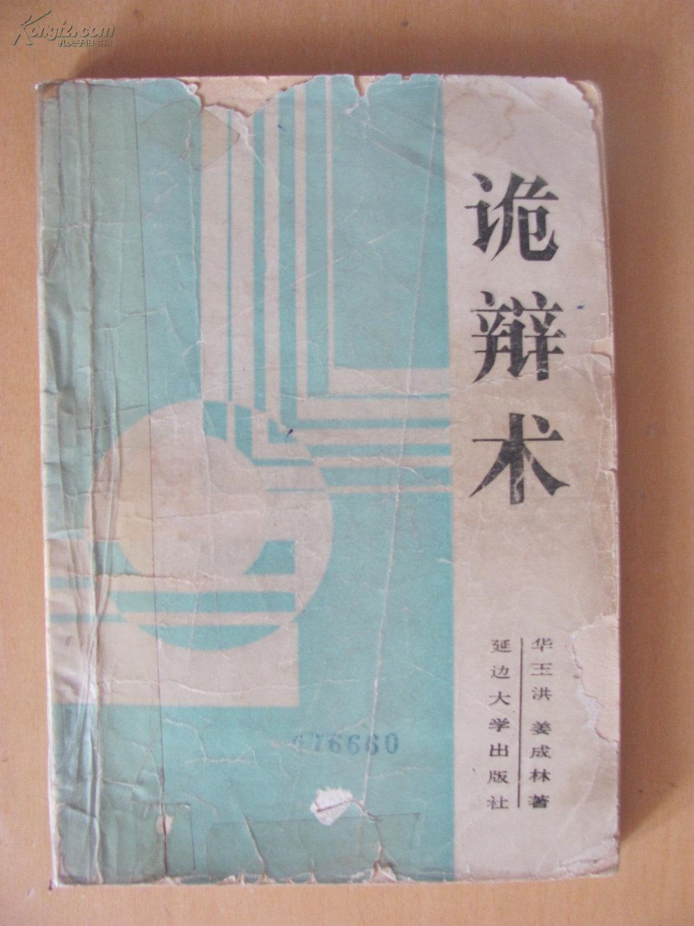 诡辩术图册_360百科