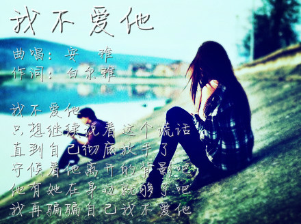 我不爱他图册_360百科