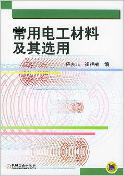 电工材料及其分类