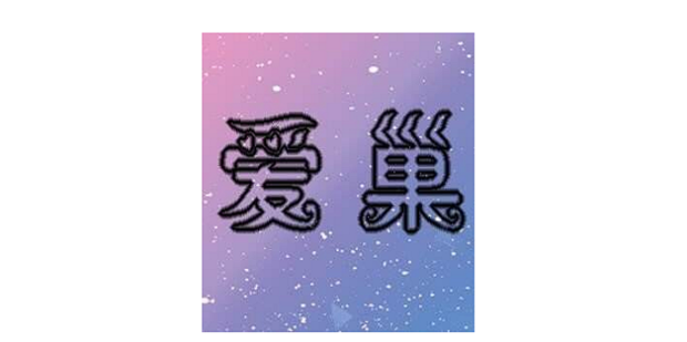 爱巢0.9游戏攻略_360新知