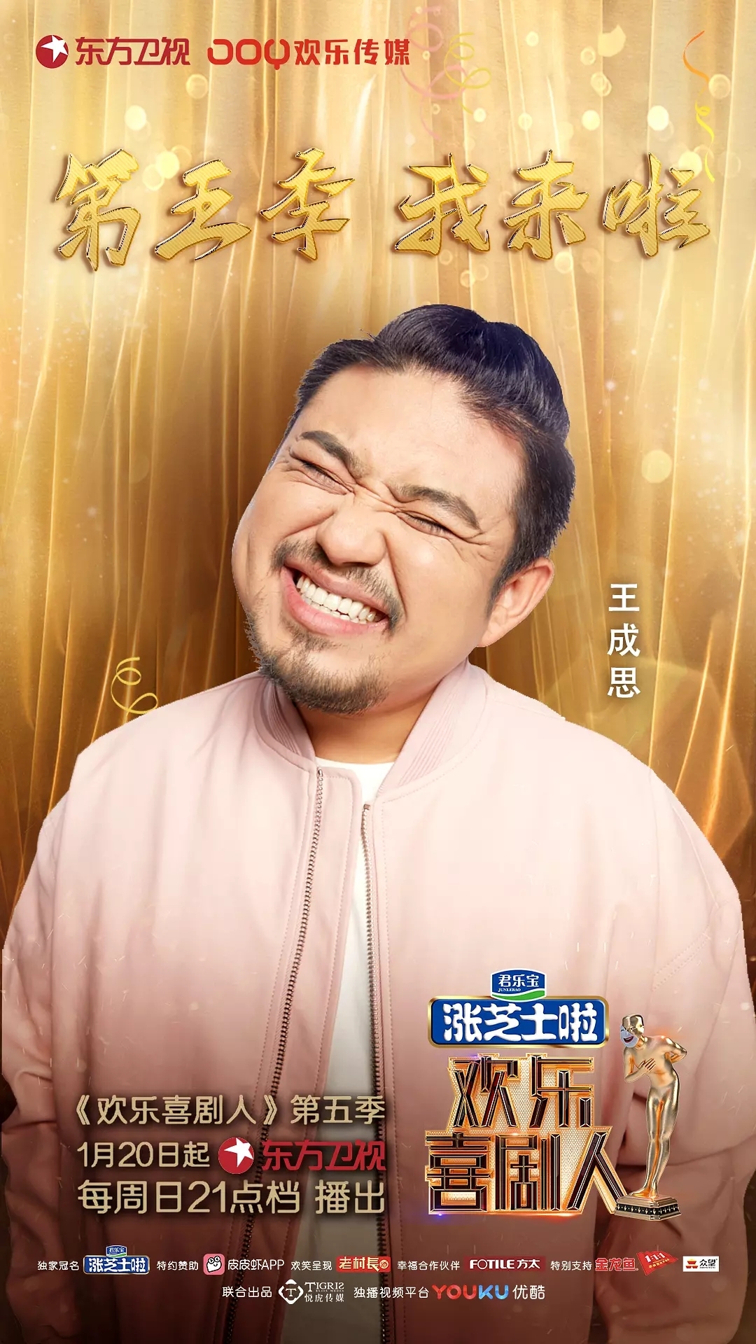 乐喜剧人第五季