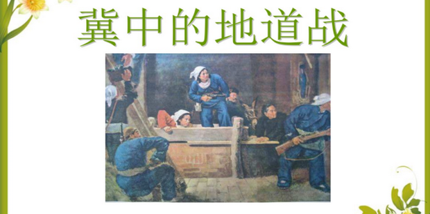 《冀中的地道战》地道的作用_360新知