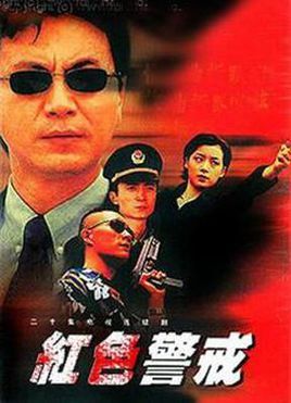 红色警戒1999