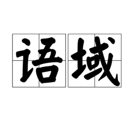 语域图册_360百科