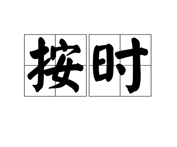 按时图册_360百科