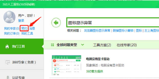 如何用软件修复桌面图标异常_360新知