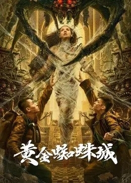 黄金蜘蛛城