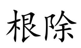 根除图册_360百科