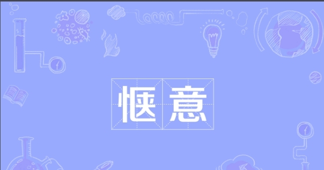 惬意图册_360百科