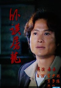 卧探屠龙