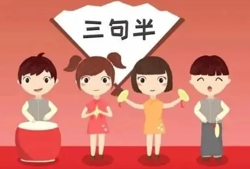 三句半图册_360百科