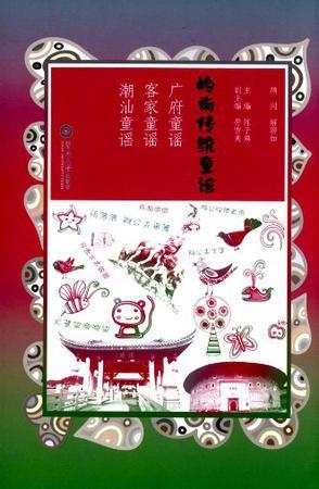 岭南传统童谣图册_360百科