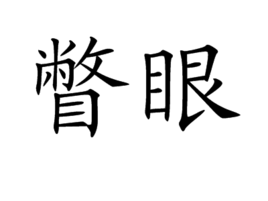 瞥眼图册_360百科