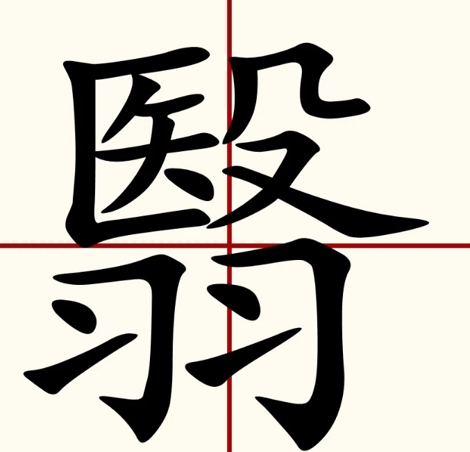翳图册_360百科
