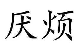 厌烦图册_360百科