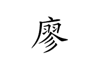 廖图册_360百科