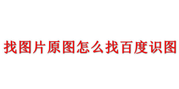找图片原图怎么找百度识图_360新知