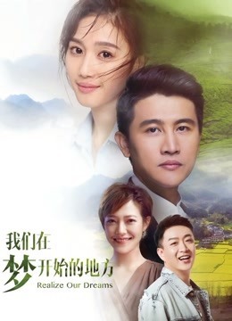 我们在梦开始的地方