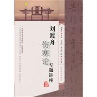 刘渡舟伤寒论专题讲座图册_360百科