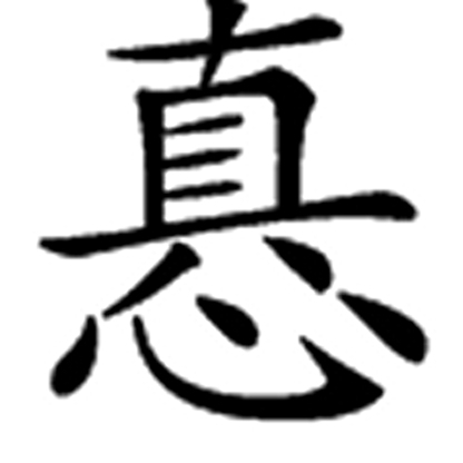 嗔图册_360百科