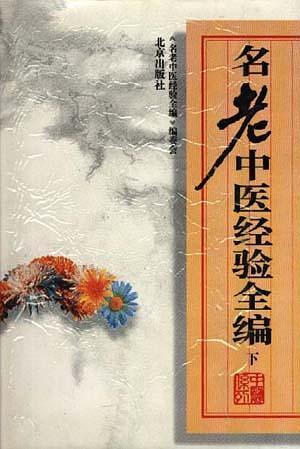 名老中医经验全编(上)图册_360百科