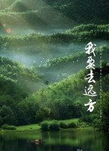 我要去远方图册_360百科