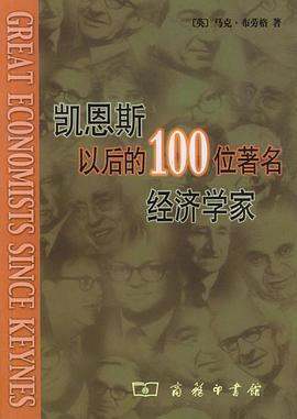 《凯恩斯以后的100位著名经济学来自家》pdf下载在线阅读全文，求百度网盘云资源