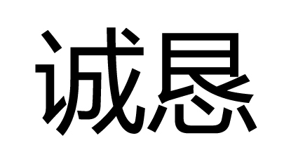 诚恳图册_360百科