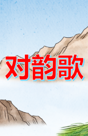 对韵歌图册_360百科