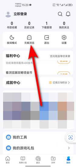 如何利用无痕浏览网站
