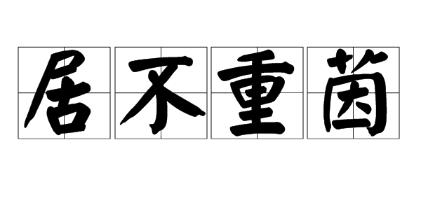 居不重茵图册_360百科