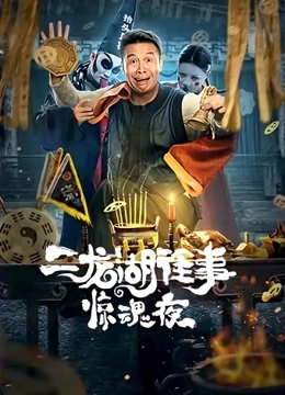 二龙湖往事：惊魂夜