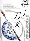 筷子与刀叉-中西饮食文化比较图册_360百科
