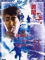 勇闯天下