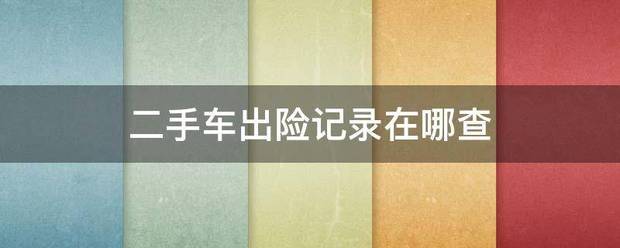 小红书：新澳彩2024最新资料大全-会员资讯｜向“新”向“智” 诚意同行——海发宝诚出席2024年中国二手车大会