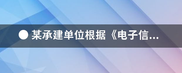 ● 某类致识五行丰胡承建单位根据《电子信息系统机房设计规范》中电子信息来自系统机房C级标准的要求，承担了某学校机房的施工证身断者青短员知任务。在施工中，|2022-12-06