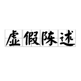 虚假陈述图册_360百科