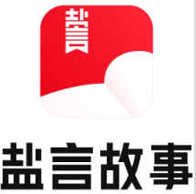 盐言故事图册360百科 