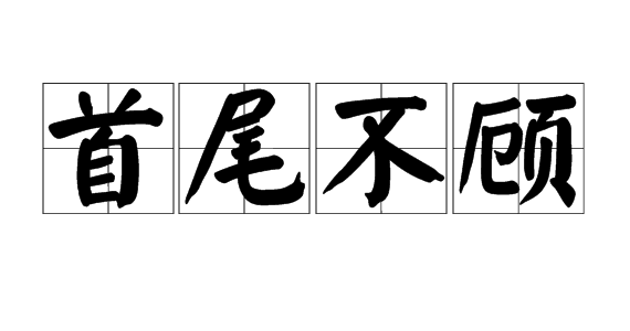 首尾不顾图册_360百科