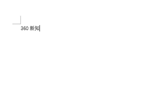 word2010中按空格键删除文字的解决办法_360新知