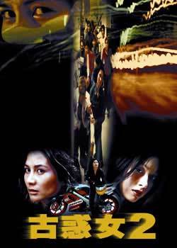 古惑女2粤语