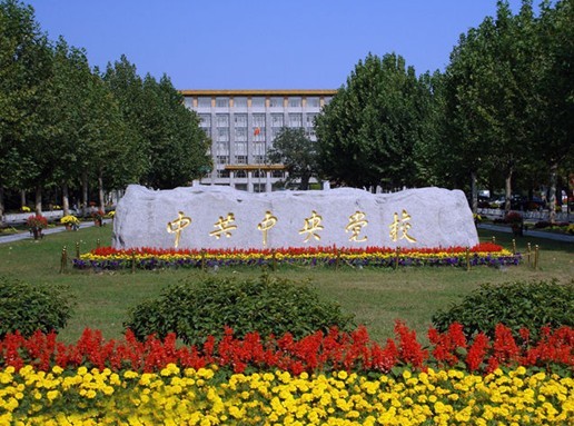 中共中央党校研究生院图册_360百科