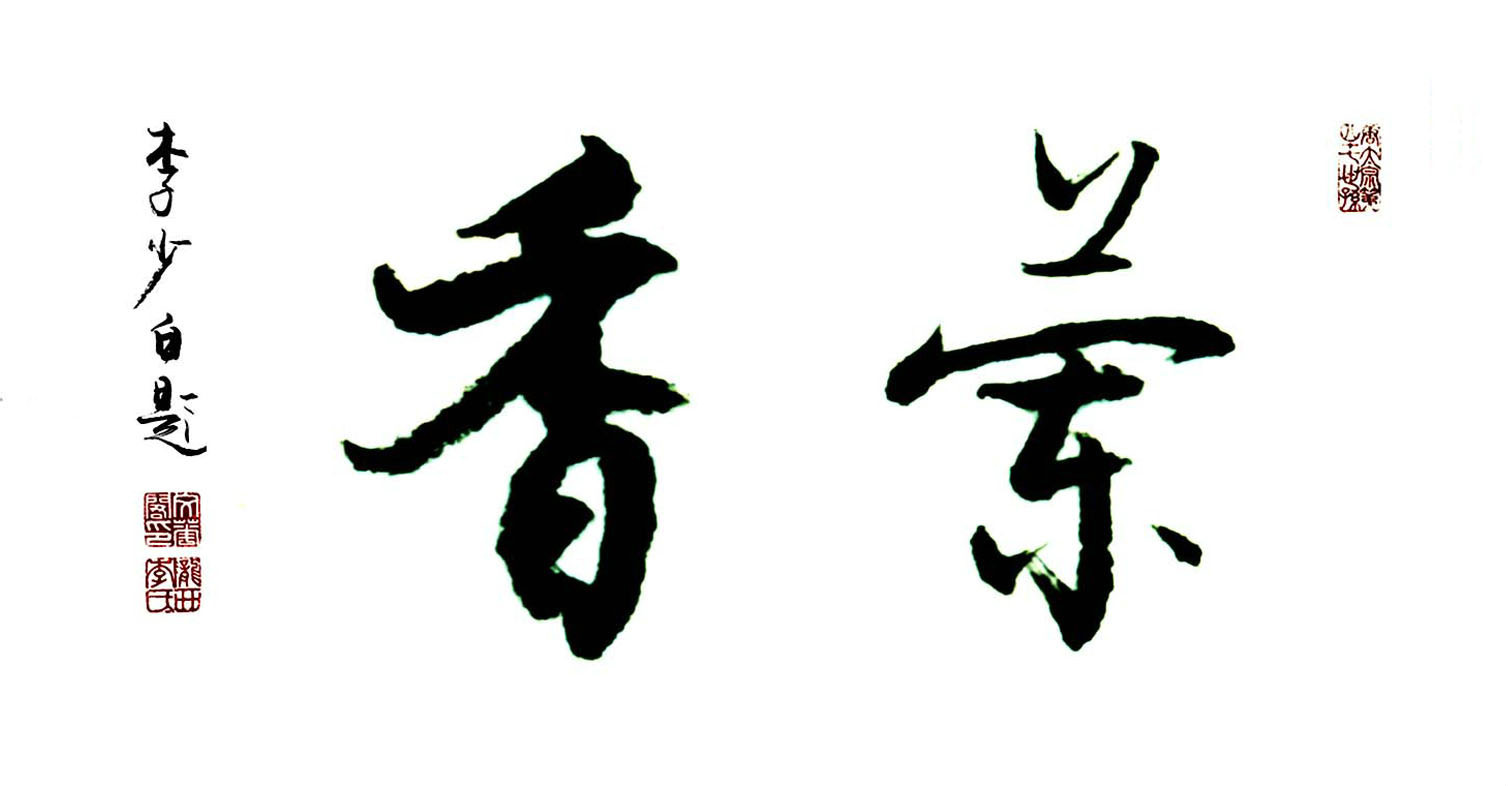 兰香图册_360百科