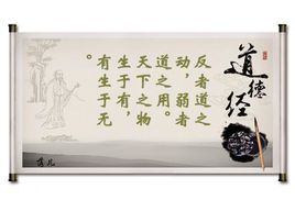 道德经·反者道之动,弱者道之用图册_360百科