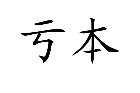 亏本难过图片图片