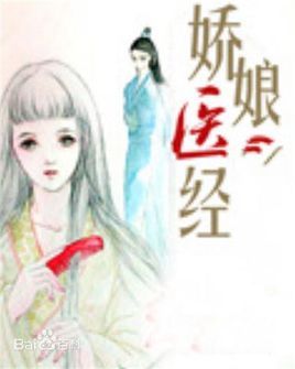 娇娘医经图册_360百科