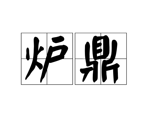 炉鼎图册_360百科