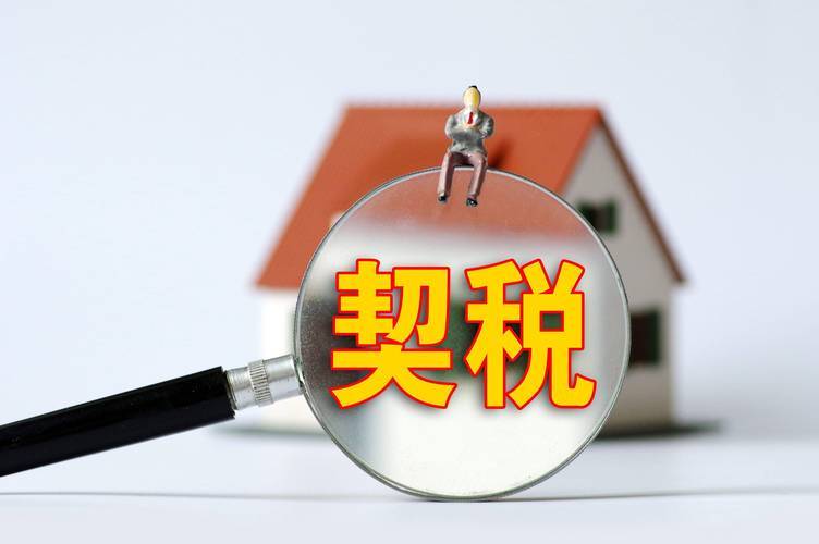 契税图册_360百科